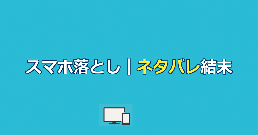 映画『スマホを落としただけなのに』ネタバレ｜あらすじと犯人・衝撃の結末を解説
