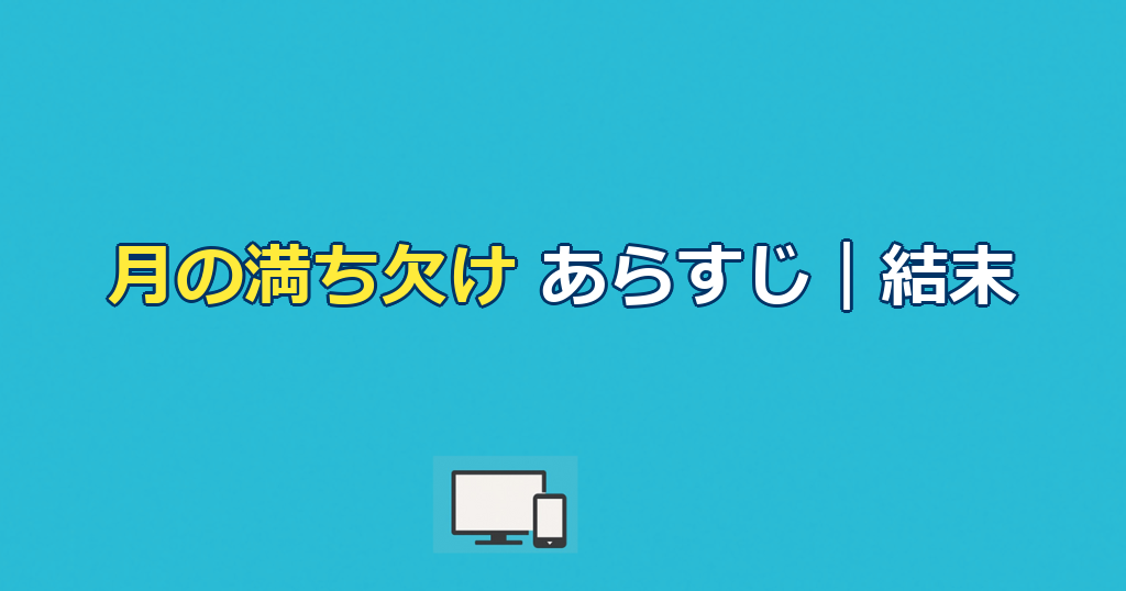 映画『月の満ち欠け』あらすじ｜ネタバレ結末と相関図で転生を解説