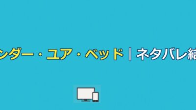映画アンダー・ユア・ベッドのネタバレ結末｜三井の狂気と切ないラスト