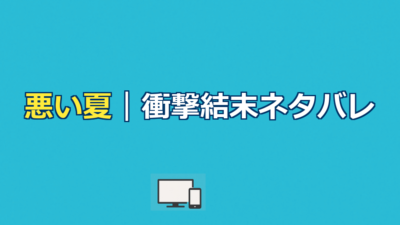 悪い夏ネタバレ｜公務員・佐々木が転落する全真相