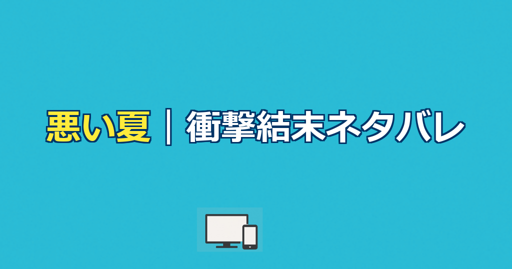 悪い夏ネタバレ|公務員・佐々木が転落する全真相