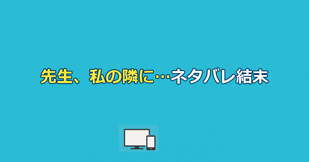 映画『先生、私の隣に座っていただけませんか？』ネタバレ｜結末を解説