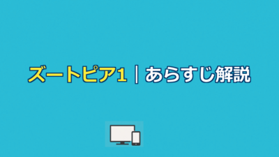 ズートピア1あらすじ｜ジュディとニックの物語と結末を解説
