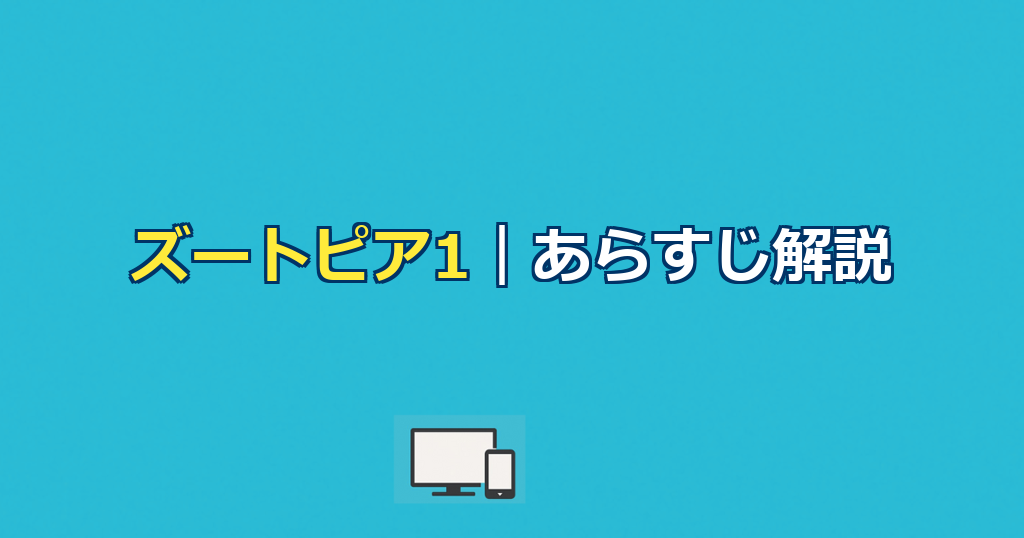 ズートピア1あらすじ｜ジュディとニックの物語と結末を解説