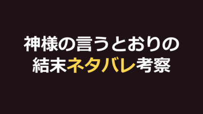 神様の言うとおりのネタバレ｜結末と最後の生存者・神の正体を考察