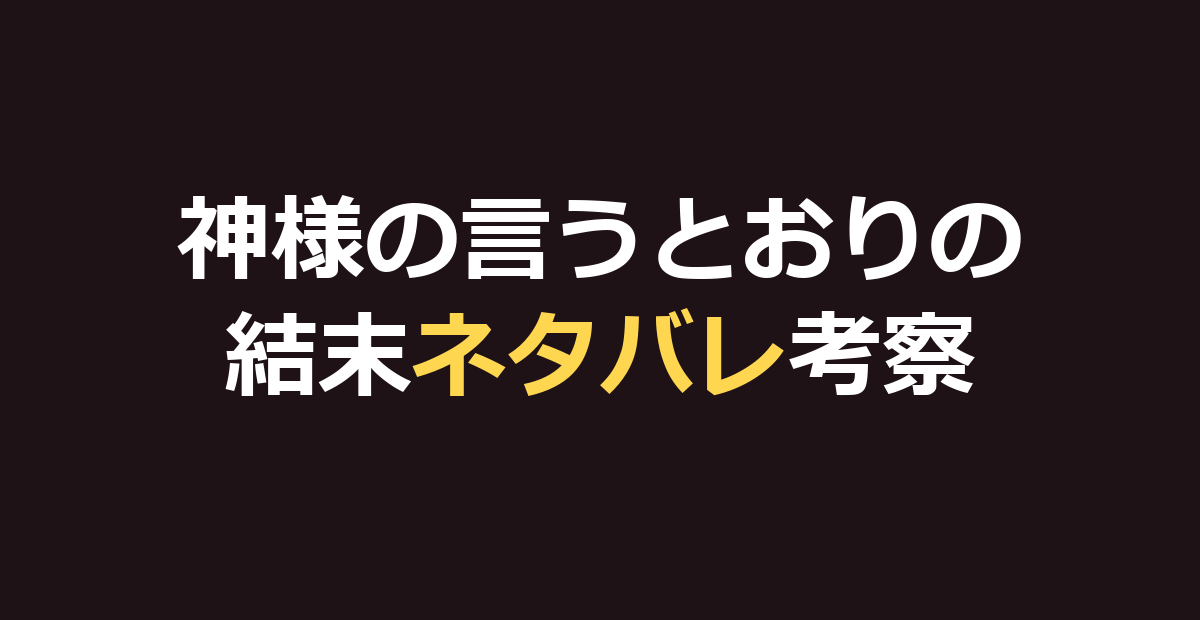 神様の言うとおりのネタバレ｜結末と最後の生存者・神の正体を考察