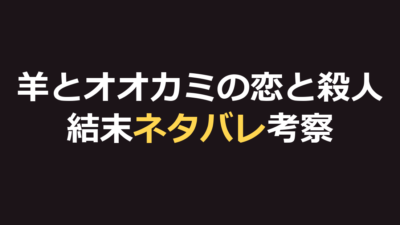 羊とオオカミの恋と殺人のネタバレ｜結末と宮市の正体を考察