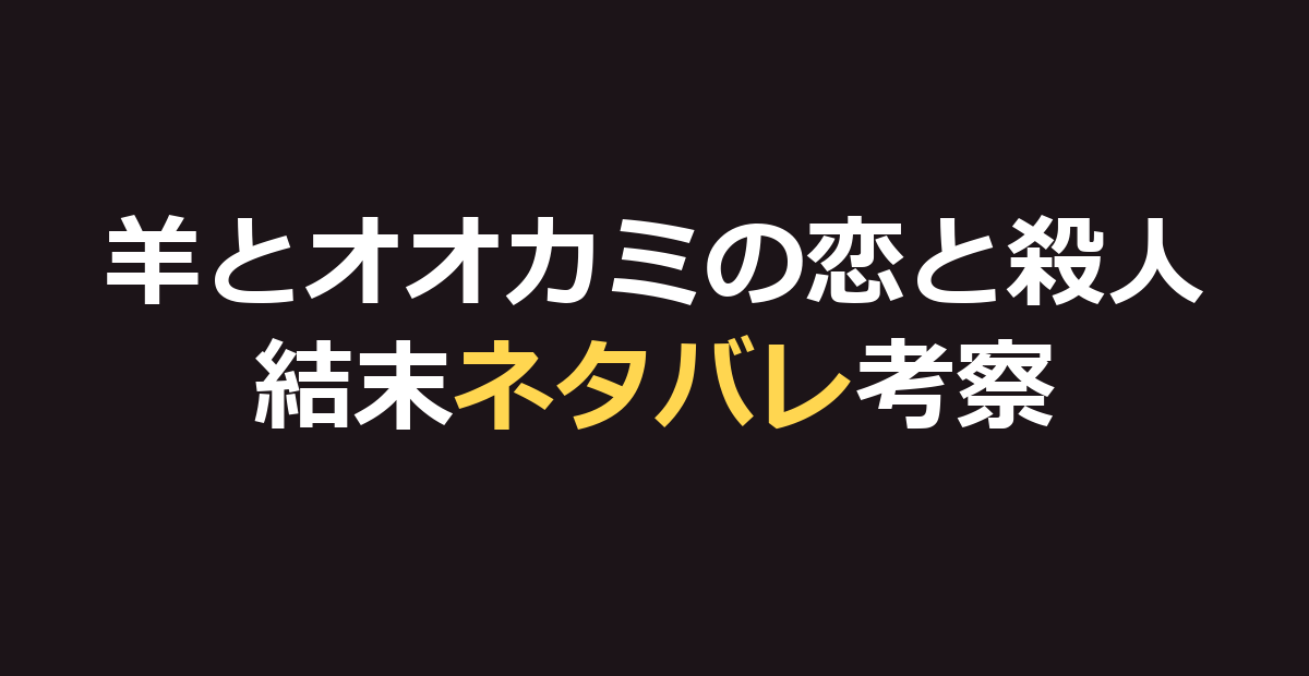 羊とオオカミの恋と殺人のネタバレ｜結末と宮市の正体を考察