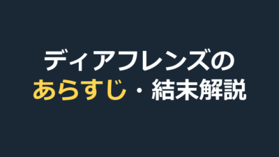 ディアフレンズのあらすじ｜結末とリナ・マキの友情をネタバレ解説