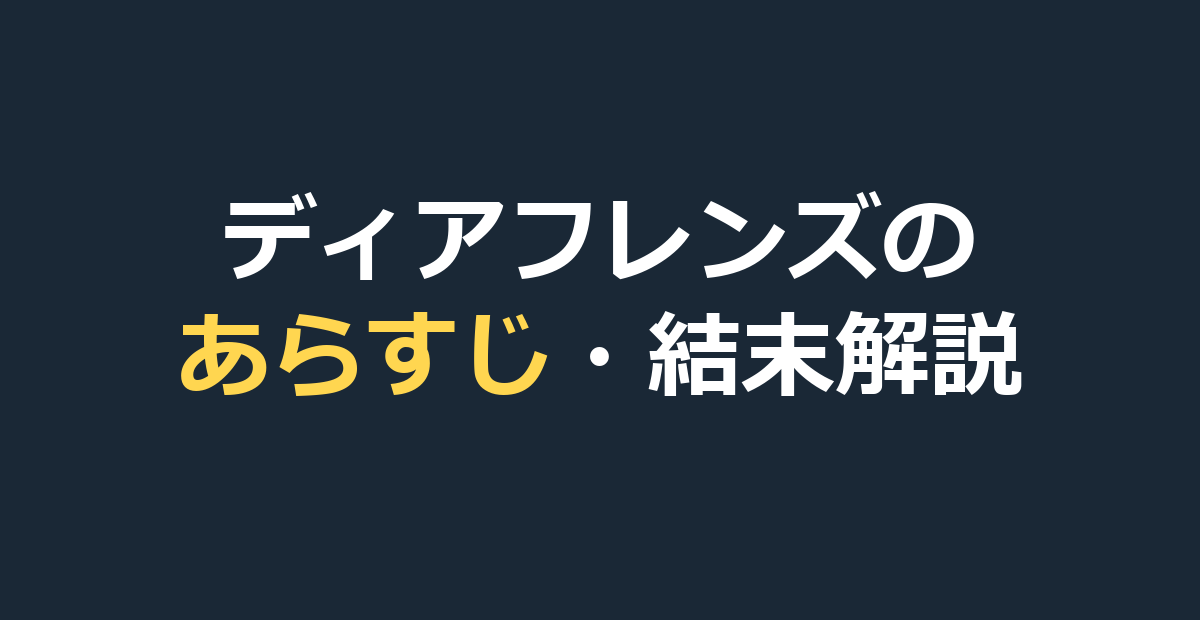 ディアフレンズのあらすじ｜結末とリナ・マキの友情をネタバレ解説