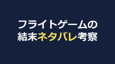 フライトゲームのネタバレ｜犯人の正体と結末・動機を考察