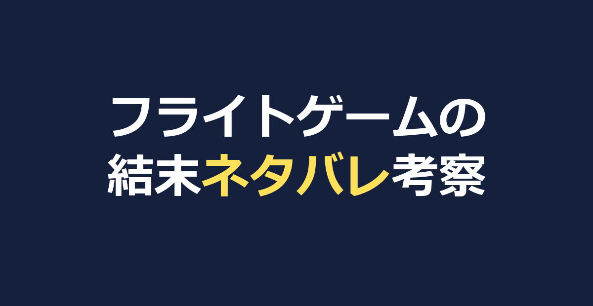 フライトゲームのネタバレ｜犯人の正体と結末・動機を考察