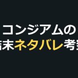 コンジアムのネタバレ｜結末と402号室の真相・死亡順を考察