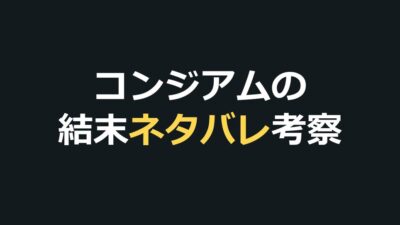 コンジアムのネタバレ｜結末と402号室の真相・死亡順を考察