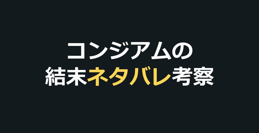 コンジアムのネタバレ|結末と402号室の真相・死亡順を考察