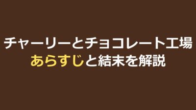 チャーリーとチョコレート工場のあらすじ｜結末と5人の子供の運命を解説
