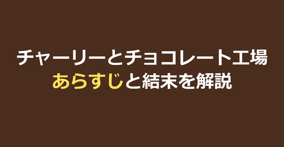 チャーリーとチョコレート工場のあらすじ｜結末と5人の子供の運命を解説