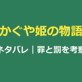 かぐや姫の物語ネタバレ｜結末と罪と罰の意味を考察