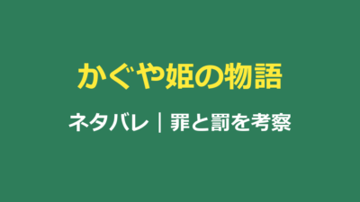 かぐや姫の物語ネタバレ｜結末と罪と罰の意味を考察
