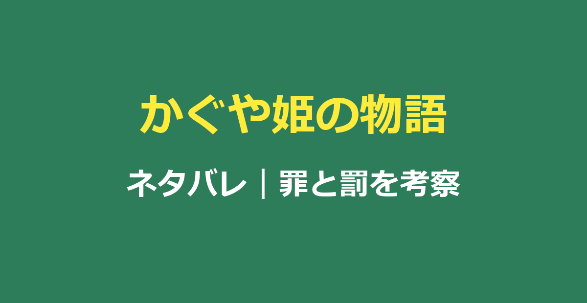 かぐや姫の物語ネタバレ｜結末と罪と罰の意味を考察