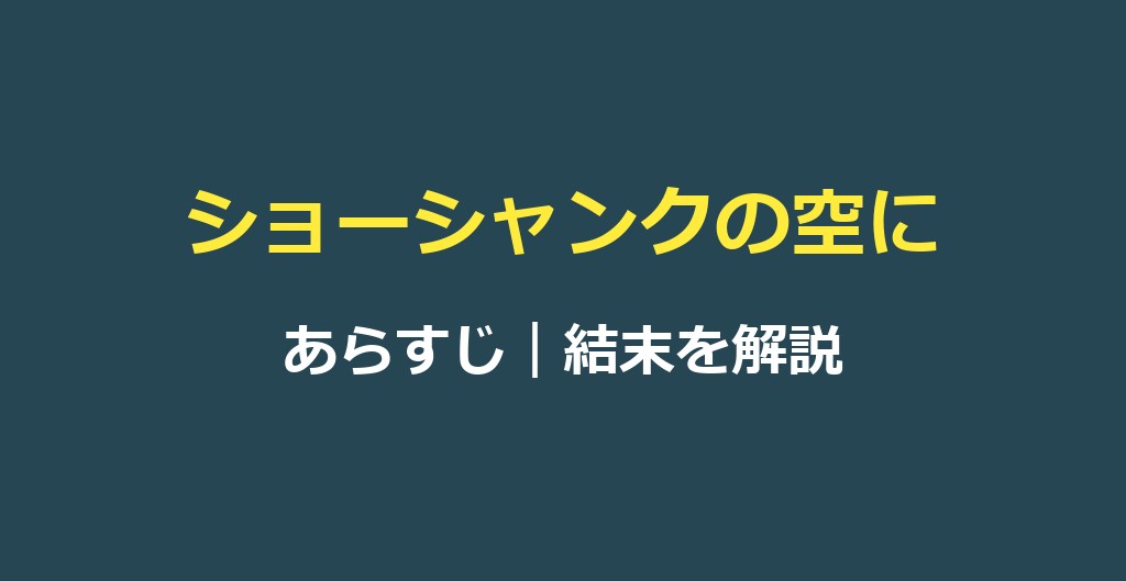 ショーシャンクの空にのあらすじ｜結末とタイトルの意味を解説