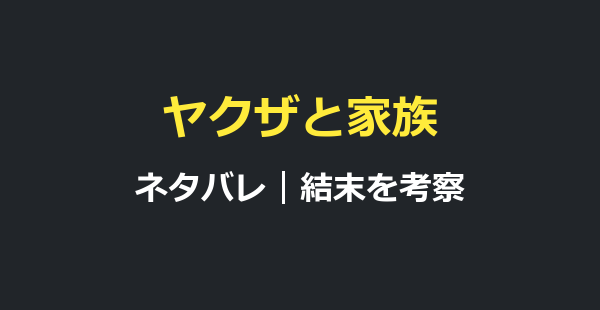 ヤクザと家族ネタバレ｜結末とラストの海のシーンの意味を考察