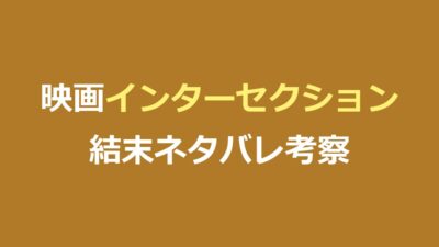 映画『インターセクション』ネタバレ｜結末と生存者・ダイヤの行方を解説