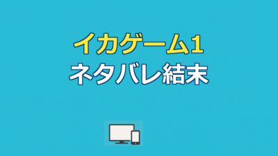 イカゲーム1（シーズン1）ネタバレ｜あらすじ結末と黒幕・6つのゲームを解説