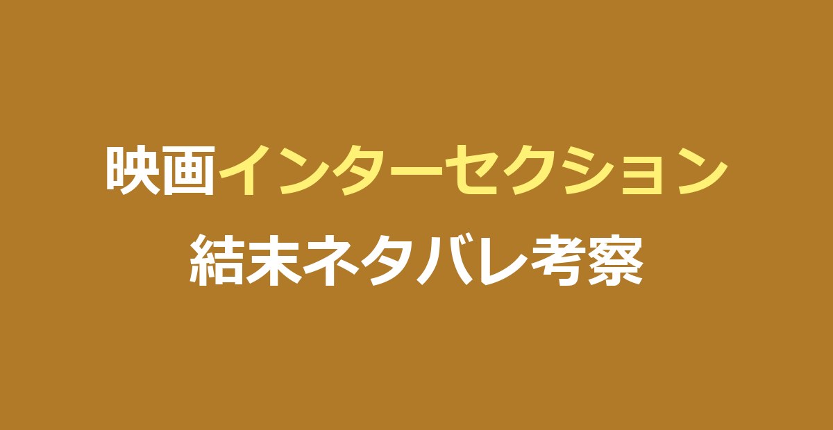 映画『インターセクション』ネタバレ|結末と生存者・ダイヤの行方を解説