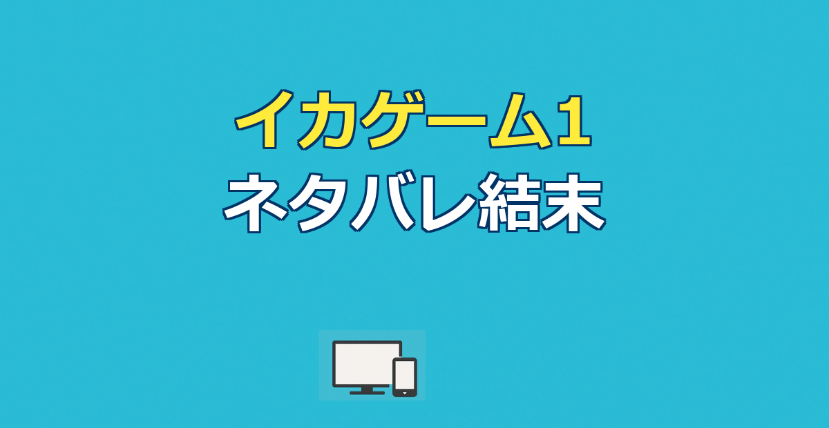 イカゲーム1（シーズン1）ネタバレ｜あらすじ結末と黒幕・6つのゲームを解説