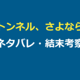 夏へのトンネル、さよならの出口 ネタバレ｜結末とウラシマトンネルの正体を解説