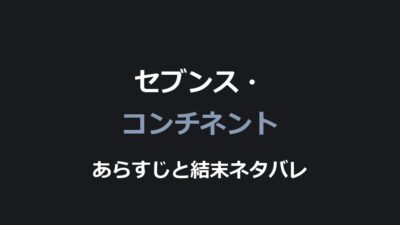 映画『セブンス・コンチネント』ネタバレ｜結末と一家が破滅する意味を解説