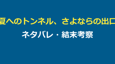 夏へのトンネル、さよならの出口 ネタバレ｜結末とウラシマトンネルの正体を解説