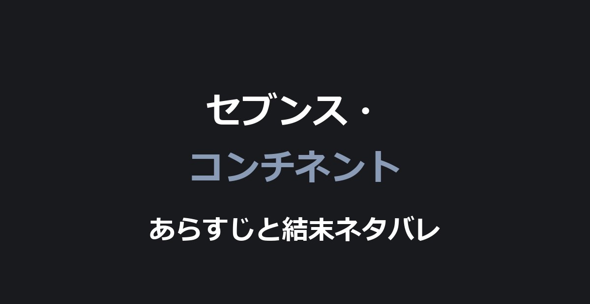 映画『セブンス・コンチネント』ネタバレ|結末と一家が破滅する意味を解説