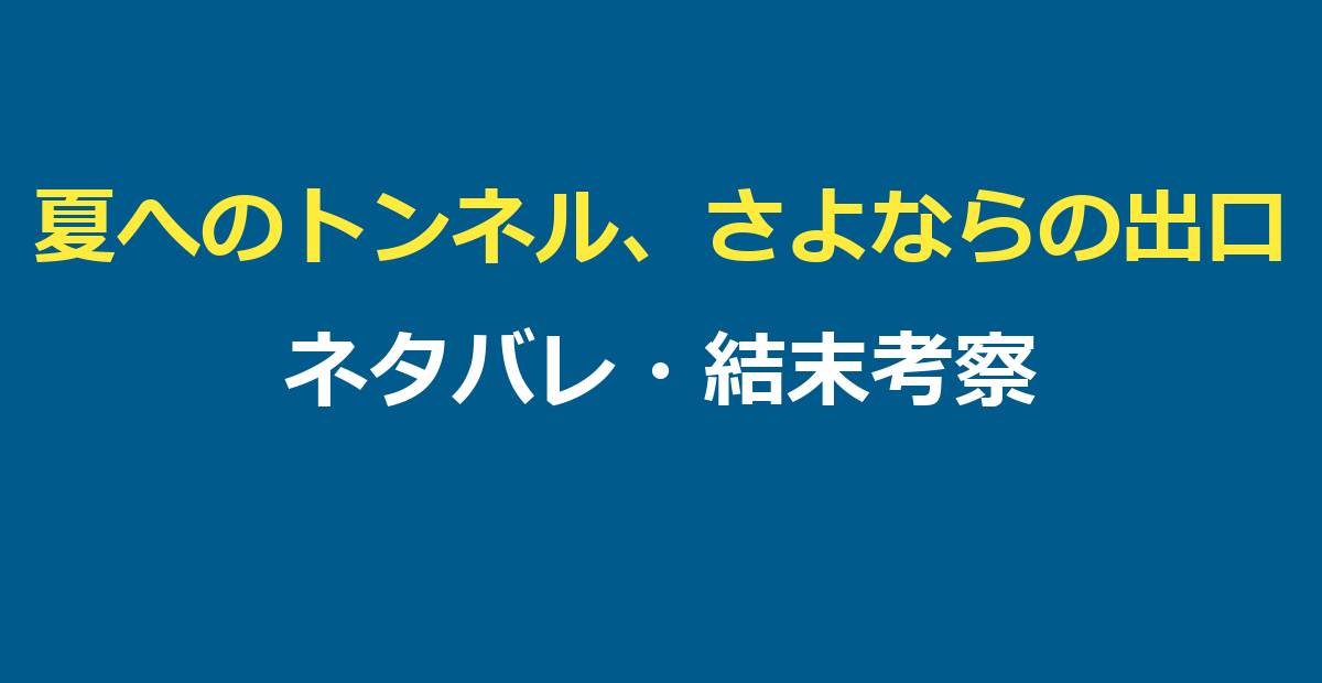 夏へのトンネル、さよならの出口 ネタバレ｜結末とウラシマトンネルの正体を解説