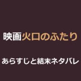 映画『火口のふたり』ネタバレ｜結末と富士山噴火が示す意味を解説