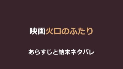 映画『火口のふたり』ネタバレ｜結末と富士山噴火が示す意味を解説