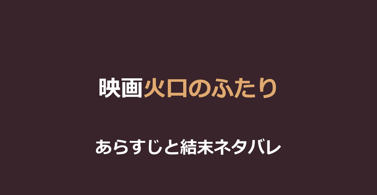 映画『火口のふたり』ネタバレ｜結末と富士山噴火が示す意味を解説