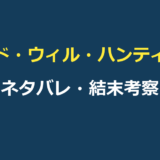 グッド・ウィル・ハンティング ネタバレ｜結末と「君のせいじゃない」の意味を解説