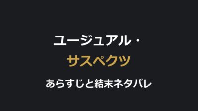 映画『ユージュアル・サスペクツ』ネタバレ｜結末とカイザー・ソゼの正体を解説