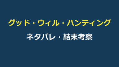 グッド・ウィル・ハンティング ネタバレ｜結末と「君のせいじゃない」の意味を解説