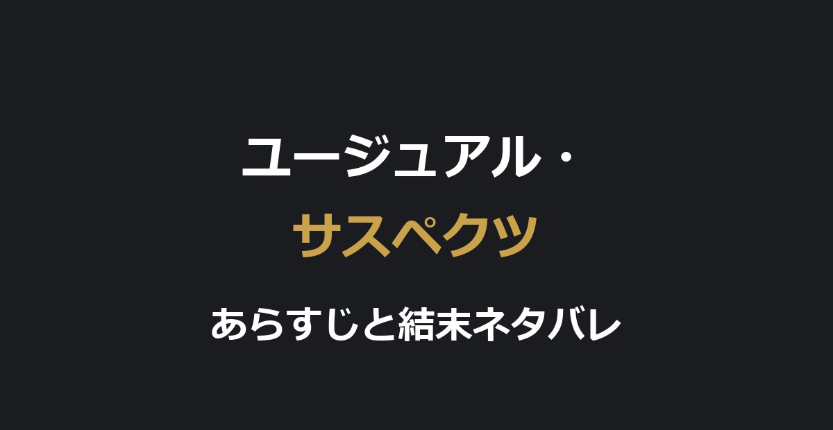 映画『ユージュアル・サスペクツ』ネタバレ｜結末とカイザー・ソゼの正体を解説