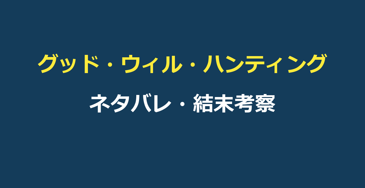 グッド・ウィル・ハンティング ネタバレ|結末と「君のせいじゃない」の意味を解説