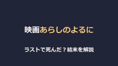 映画『あらしのよるに』ラストで死んだ？結末をネタバレ解説【ガブとメイ】