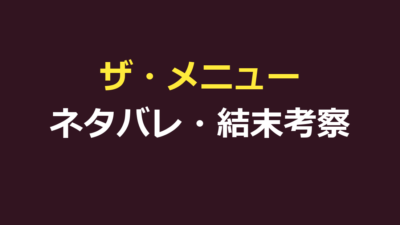 ザ・メニュー 映画 ネタバレ｜結末とマーゴが生き残った理由を解説
