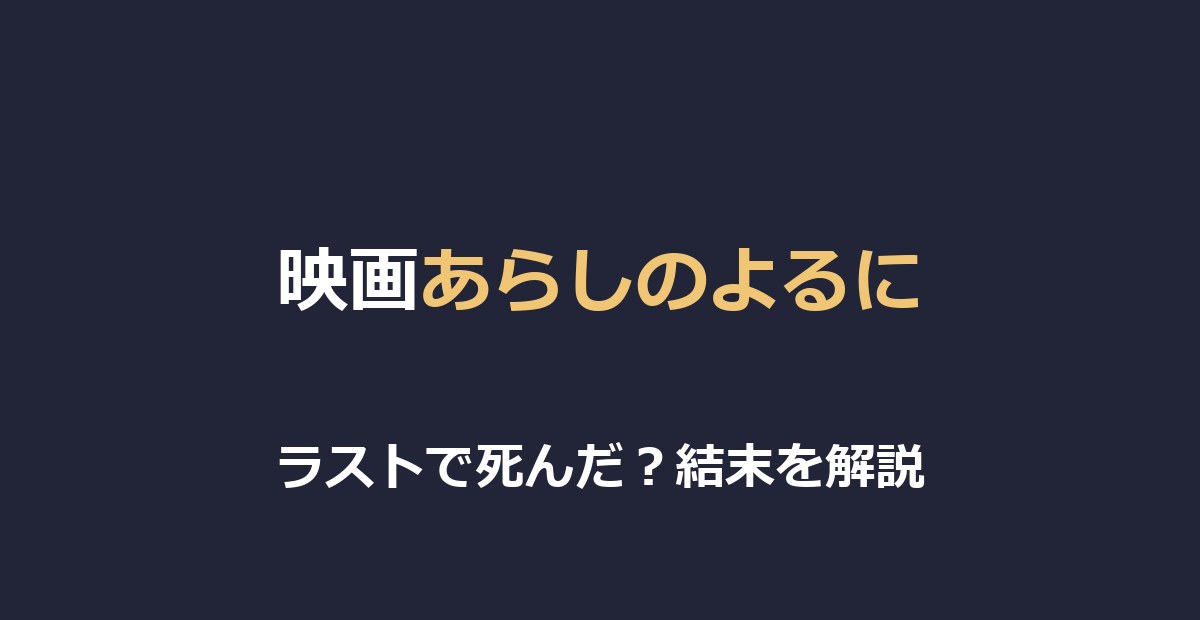 映画『あらしのよるに』ラストで死んだ？結末をネタバレ解説【ガブとメイ】