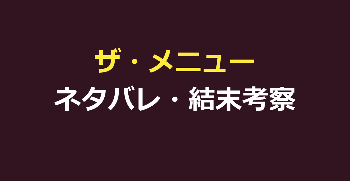 ザ・メニュー 映画 ネタバレ｜結末とマーゴが生き残った理由を解説