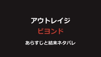 映画『アウトレイジ ビヨンド』ネタバレ｜結末と大友の復讐を解説