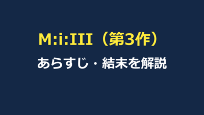 ミッション:インポッシブル3とは？あらすじ・結末とラビットフットの正体を解説