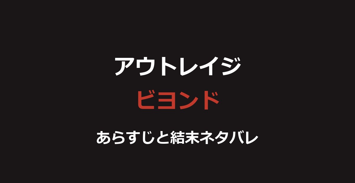 映画『アウトレイジ ビヨンド』ネタバレ｜結末と大友の復讐を解説